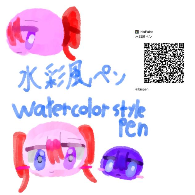 水彩風ペン