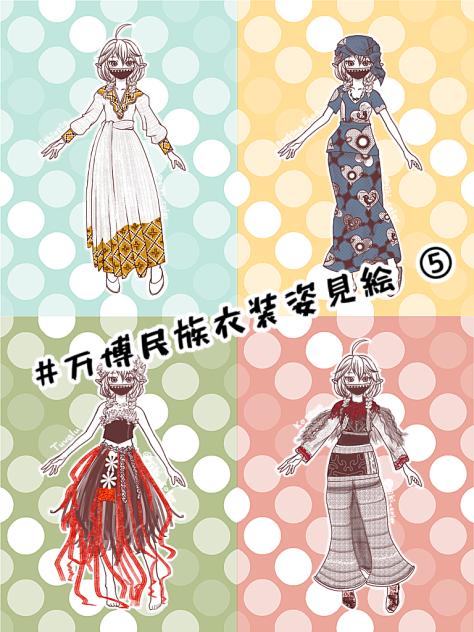 万博民族衣装姿見絵⑤