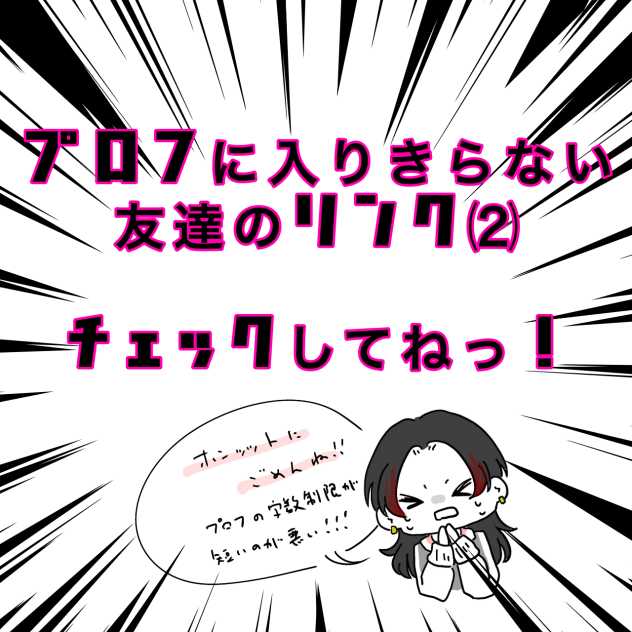関係者リンク⑵〜(入りきらないやつ)
