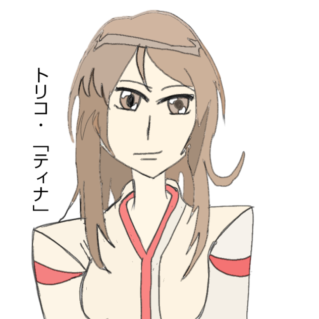 トリコ・「ティナ」
