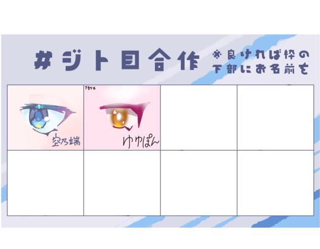 ジト目！合作