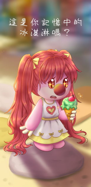 摩爾莊園的冰淇淋