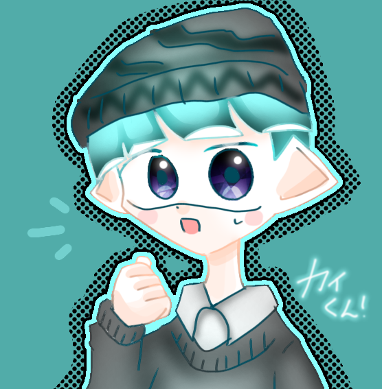 カイくん…！