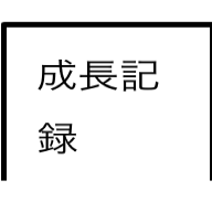 せーちょーきろく