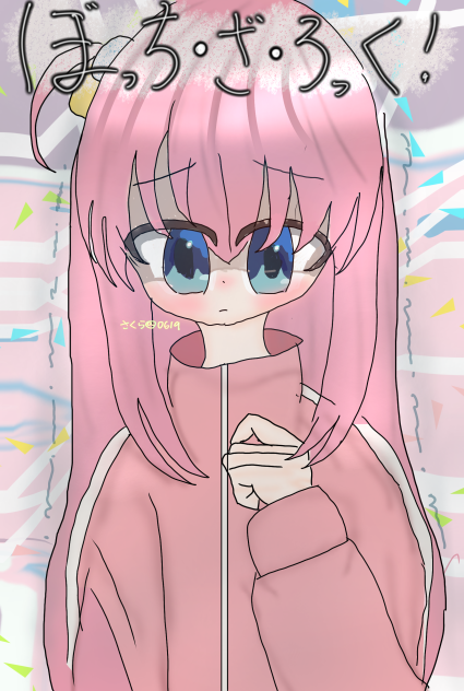 本物のぼっちちゃん