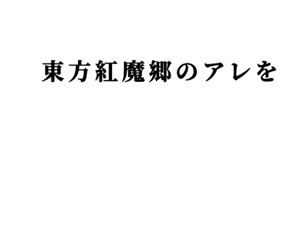 東方紅魔郷の例のシーンをアニメっぽくしてみた
