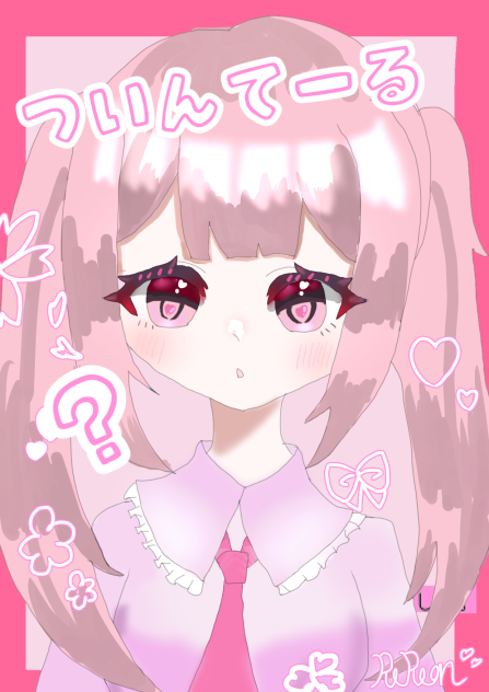 ついんてーる
