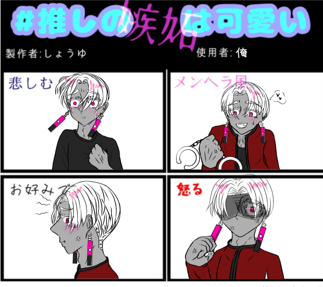 推しの嫉妬は可愛い