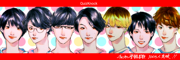 QuizKnockお祝い絵