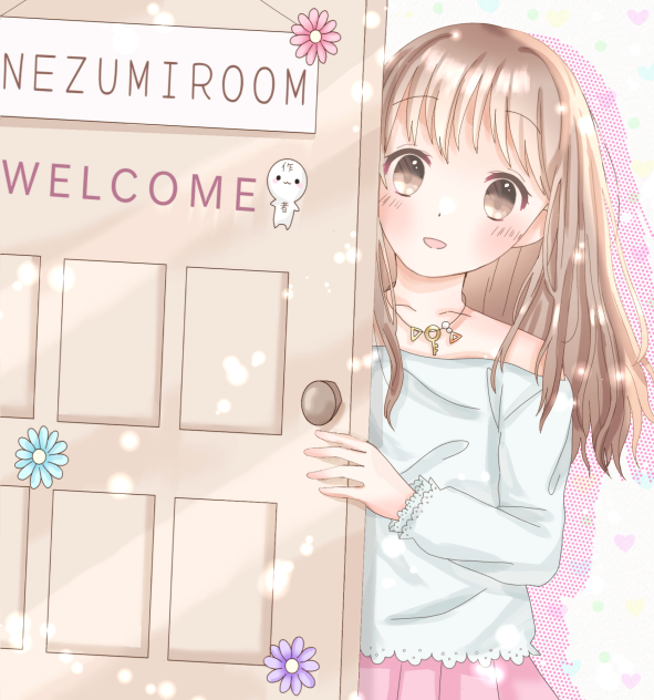 🌼ねず美のおうち🔑