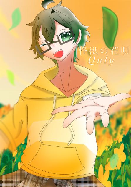 Qnly歌みた　怪獣の花唄