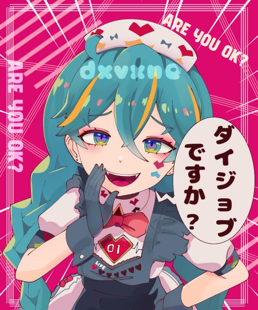 ダイジョブですか？