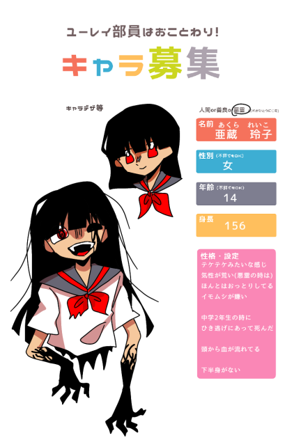 ユーレイ部員はお断り！キャラ募集