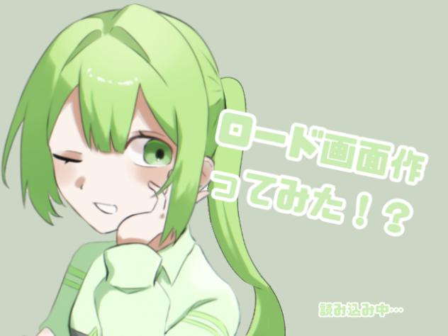 ロード画面作ってみた❕