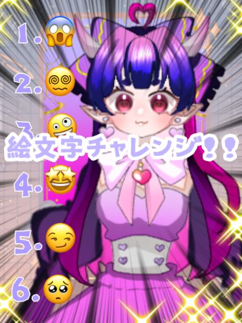 絵文字チャレンジ！！