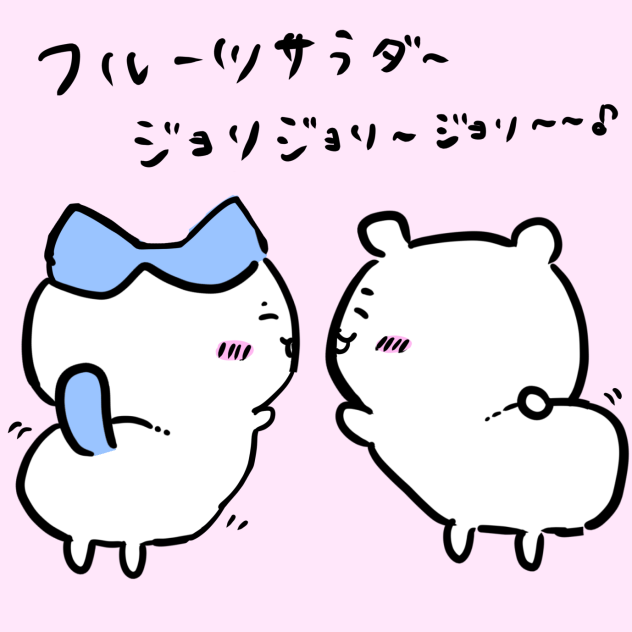 ちいかわ　フルーツサラダ