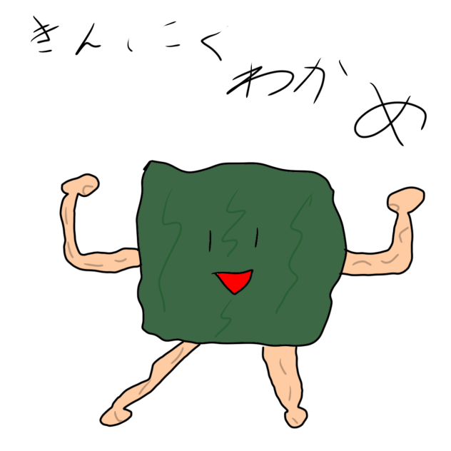 きんにくわかめ