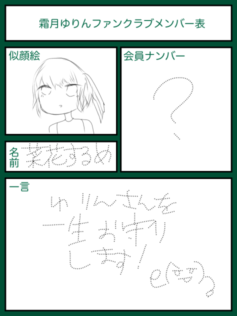 霜月ゆりんを愛でる会 入ります！