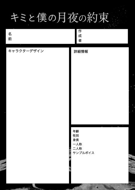 キャラ募集シート