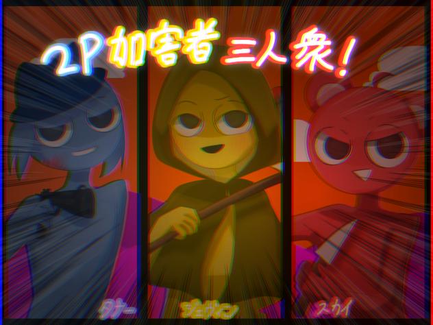2P加害者三人衆!
