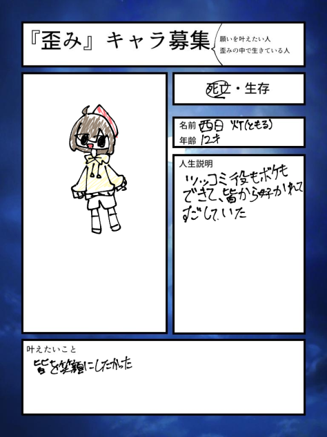 歪みキャラ募集やったよ
