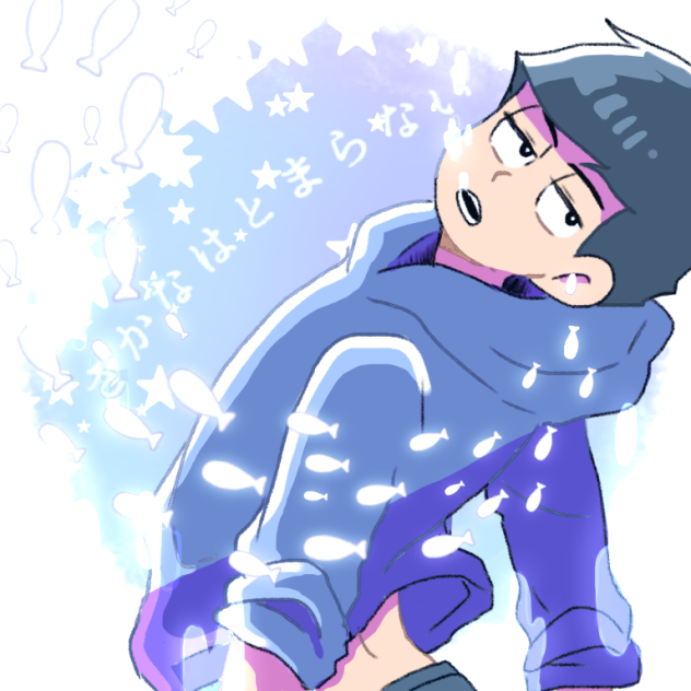 さかなはとまらない