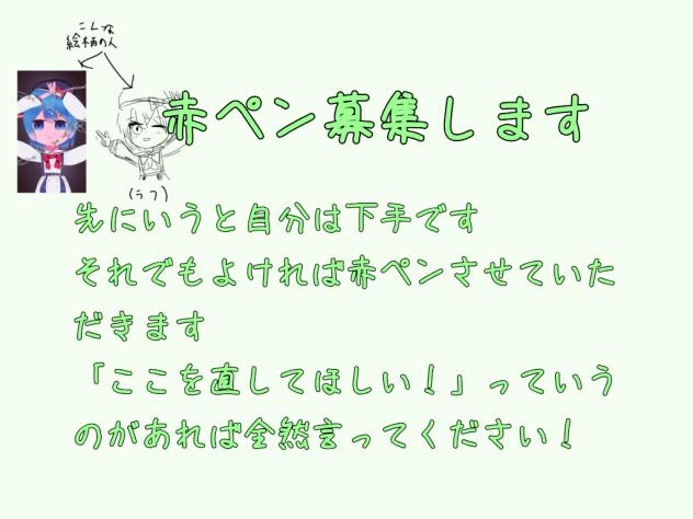 赤ペン募集します！