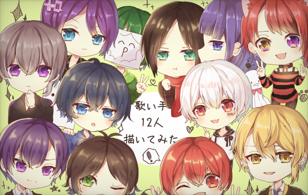 自分が好きな歌い手12人描いてみた