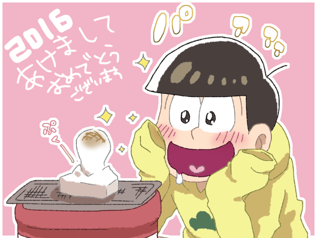 十四松とおモチ！！