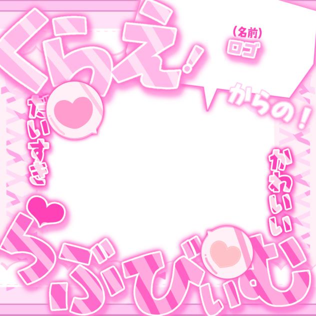くらえ！らぶびぃむ！