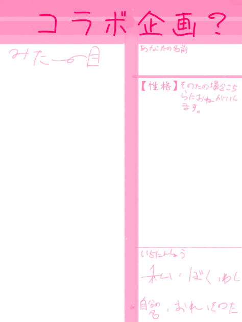 コラボ？