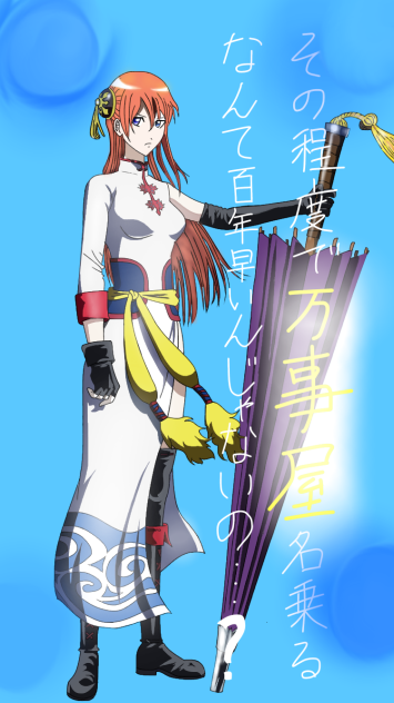 5年後神楽ちゃん