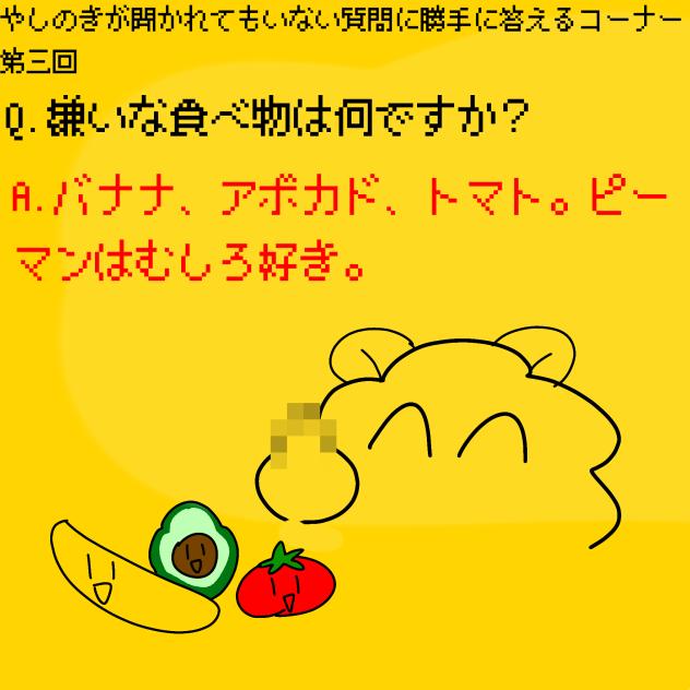 やしのきが聞かれてもいない質問に勝手に答えるコーナー　第二回