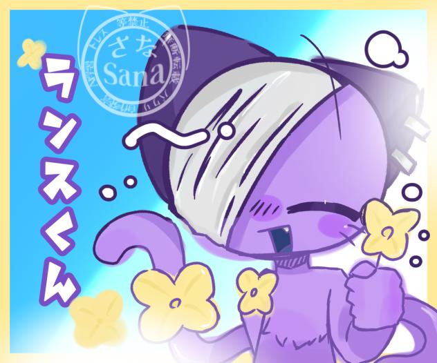 ランスくん！！！！！