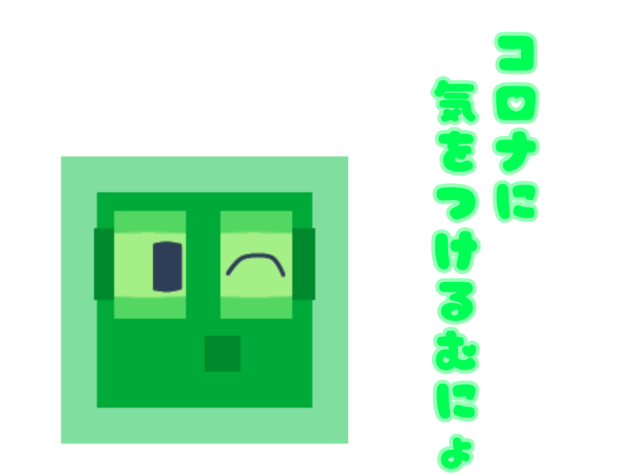 コロナに気をつけて！