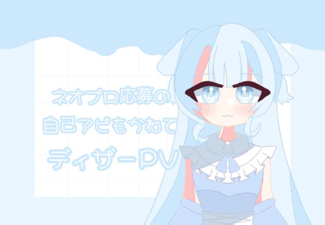 眠夜めめ　ディザーPV！