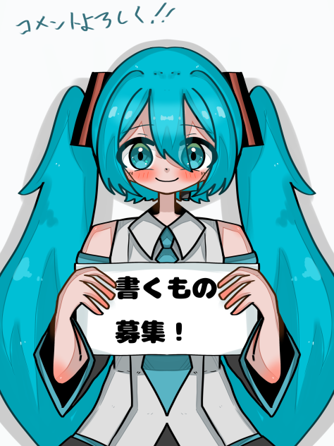 ミクミク！
