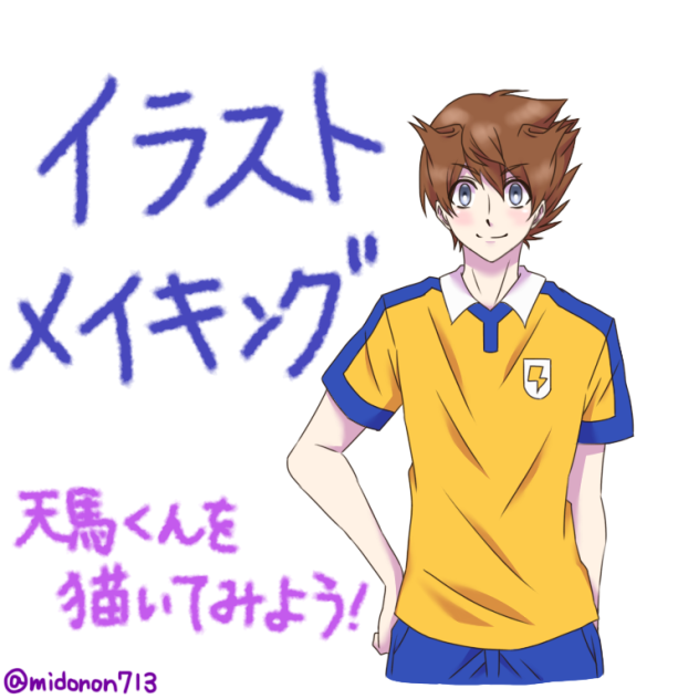 イラストメイキング ~天馬くんを描いてみよう！