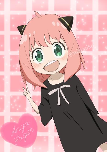 アーニャ！