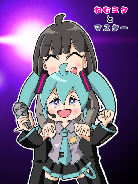 ねむミクとマスター2