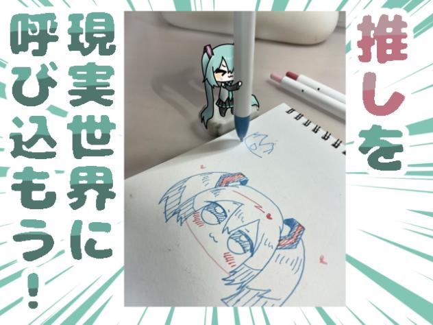 推しをアイビスで現実世界に呼び込もう！