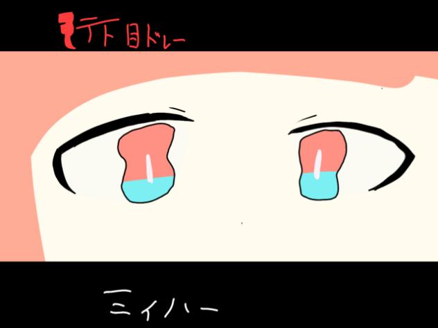 テト目ドレー！