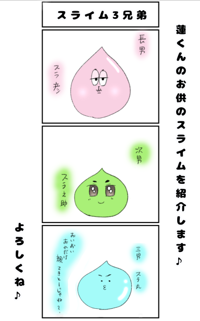 スライム3兄弟
