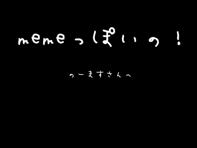 のーますさんへ！！第一弾