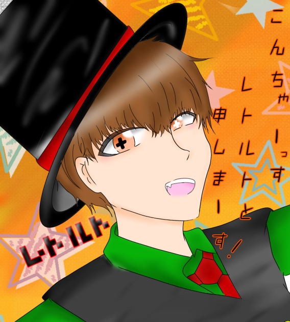 こんちゃーす！レトルトと申しまーす！！