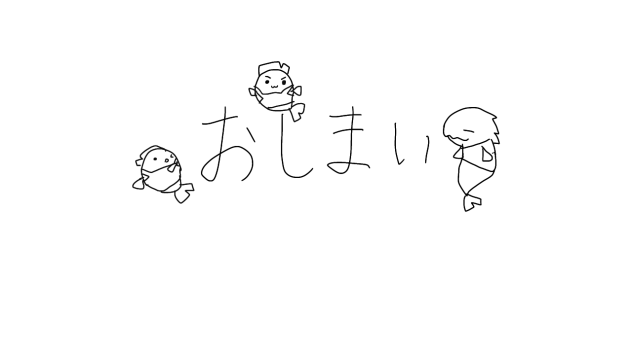 おしまい