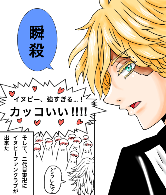 瞬殺イヌピー