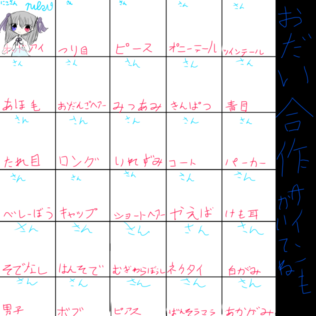 お題合作