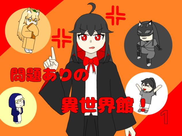 問題ありの異世界館！