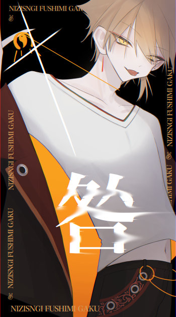 咎4周年記念　伏見ガク